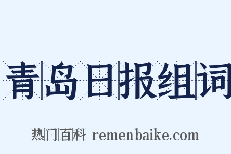 青岛日报组词是什么意思的图片